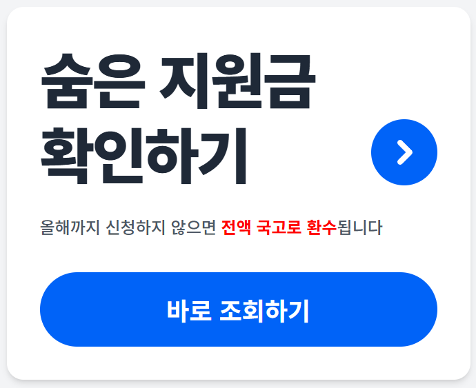 숨은 지원금 확인하기