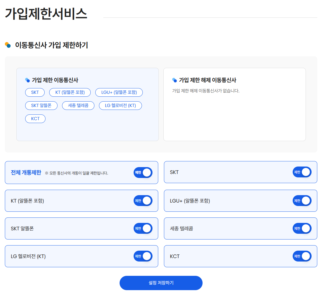 가입제한 서비스 설정 화면